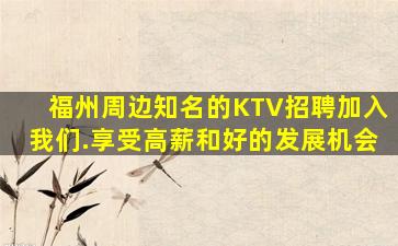 福州周边知名的KTV招聘加入我们.享受高薪和好的发展机会